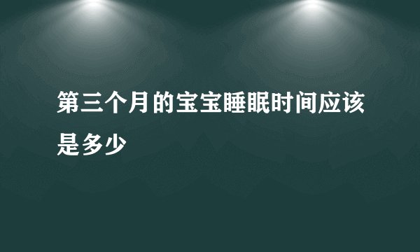第三个月的宝宝睡眠时间应该是多少