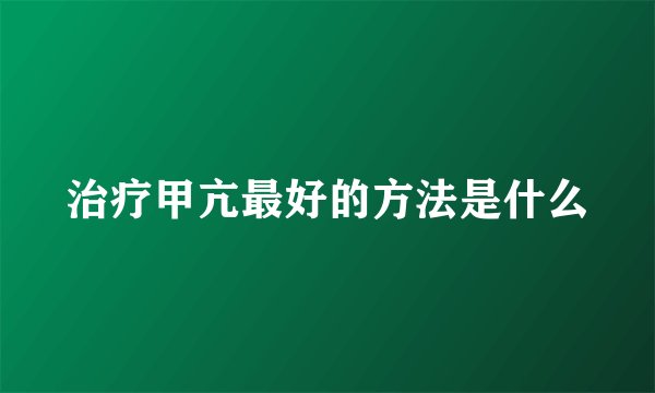 治疗甲亢最好的方法是什么