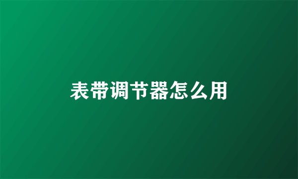表带调节器怎么用