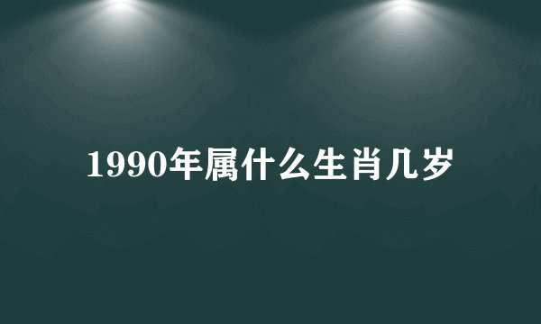 1990年属什么生肖几岁
