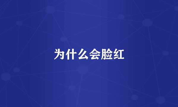 为什么会脸红