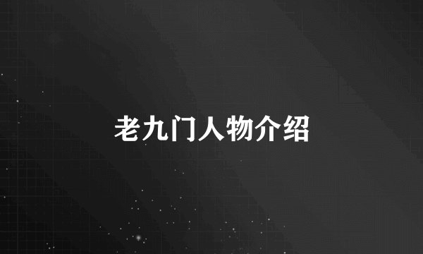 老九门人物介绍