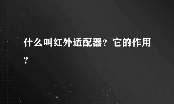 什么叫红外适配器？它的作用？
