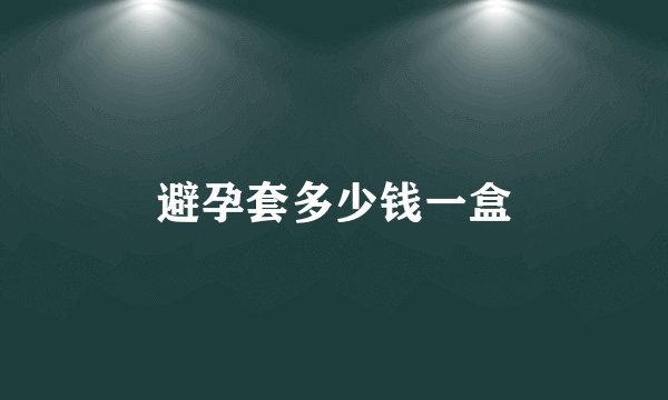 避孕套多少钱一盒