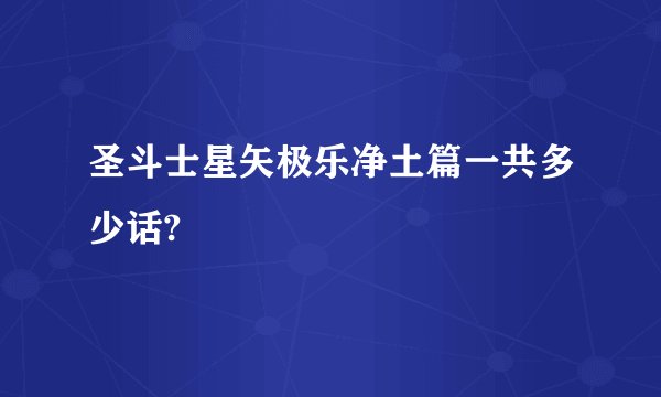 圣斗士星矢极乐净土篇一共多少话?