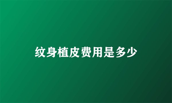 纹身植皮费用是多少