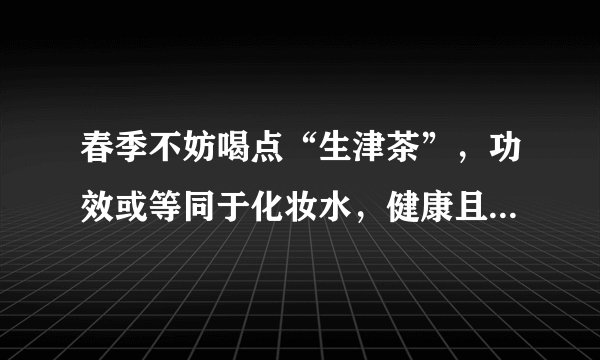 春季不妨喝点“生津茶”，功效或等同于化妆水，健康且副作用小