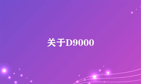 关于D9000
