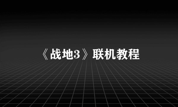 《战地3》联机教程