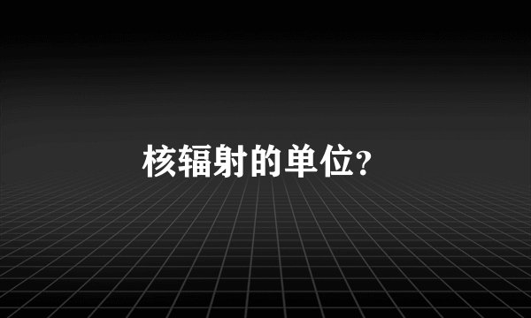 核辐射的单位？
