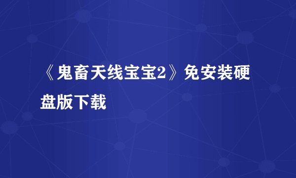 《鬼畜天线宝宝2》免安装硬盘版下载