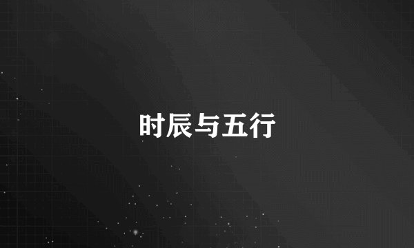 时辰与五行