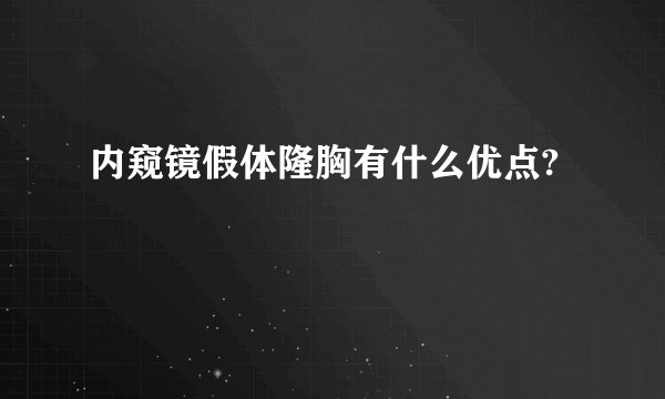 内窥镜假体隆胸有什么优点?