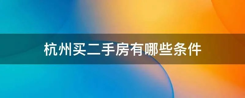 杭州买二手房有哪些条件
