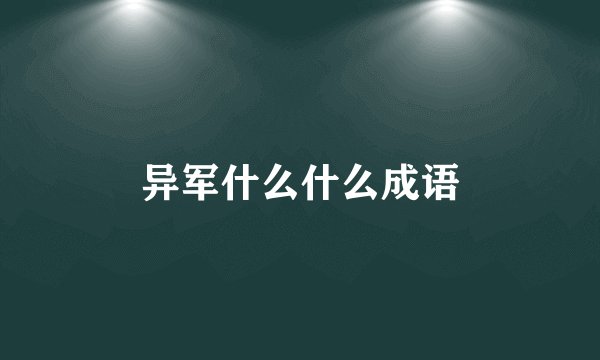异军什么什么成语