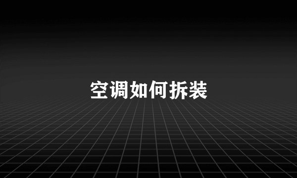 空调如何拆装