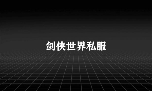 剑侠世界私服