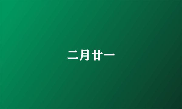 二月廿一