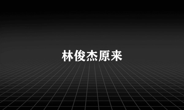 林俊杰原来