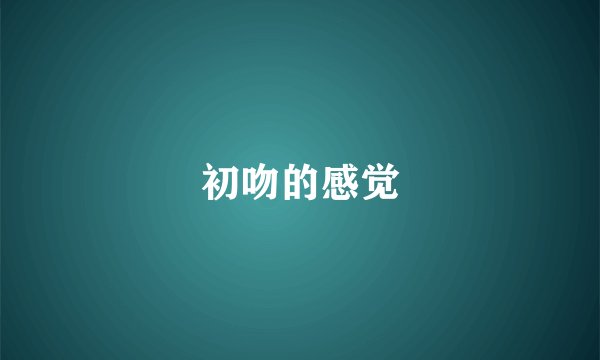 初吻的感觉