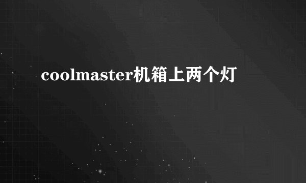 coolmaster机箱上两个灯