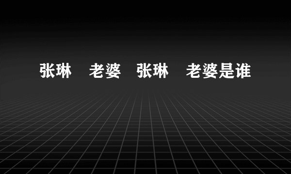 张琳芃老婆   张琳芃老婆是谁