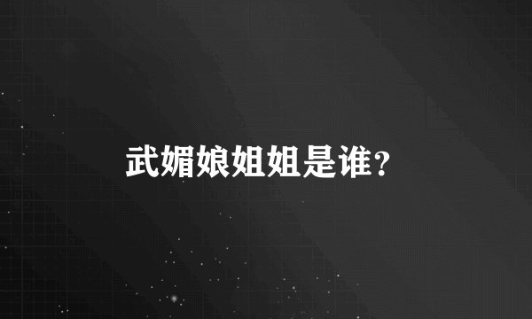 武媚娘姐姐是谁？