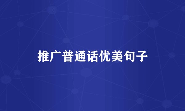 推广普通话优美句子