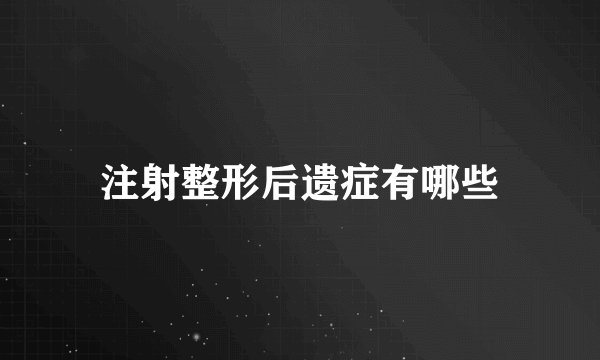 注射整形后遗症有哪些