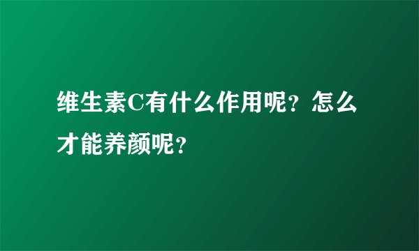 维生素C有什么作用呢？怎么才能养颜呢？