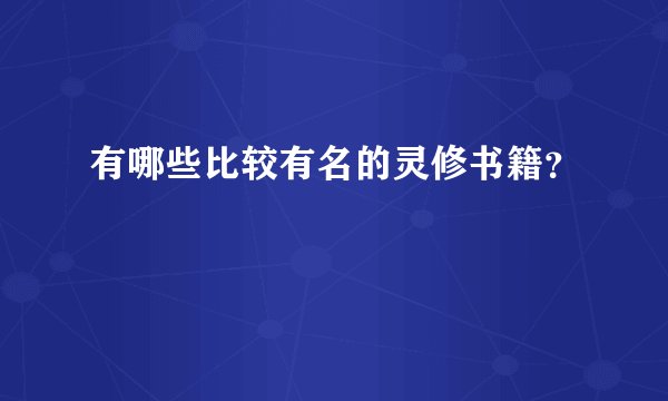 有哪些比较有名的灵修书籍？