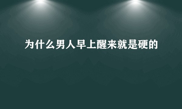 为什么男人早上醒来就是硬的