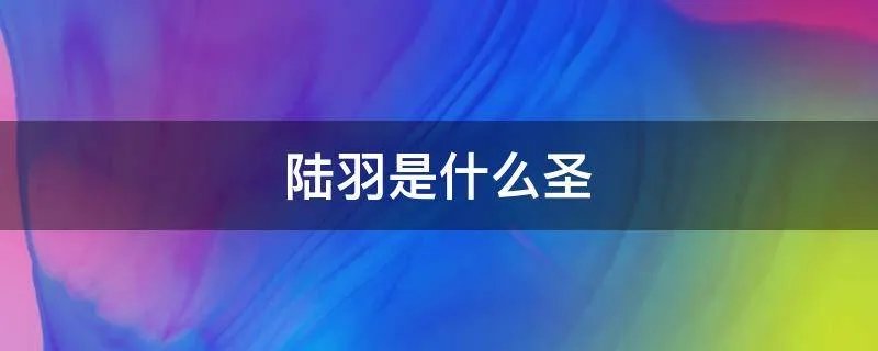 陆羽是什么圣