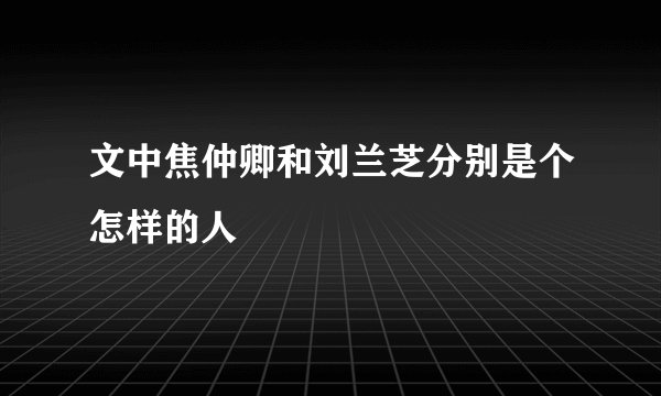 文中焦仲卿和刘兰芝分别是个怎样的人