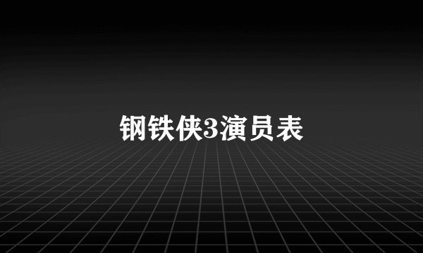 钢铁侠3演员表