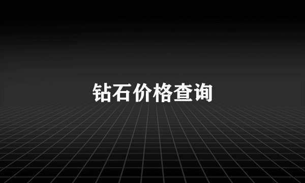 钻石价格查询