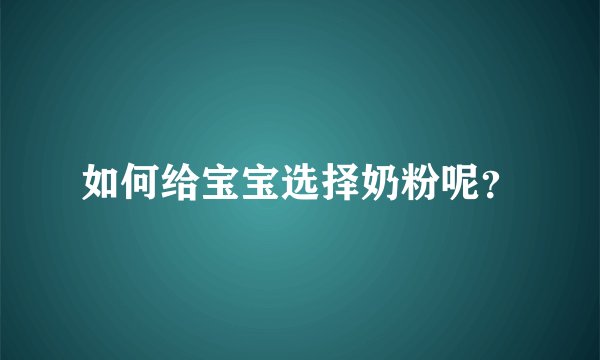 如何给宝宝选择奶粉呢？