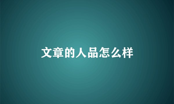 文章的人品怎么样