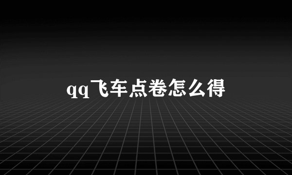 qq飞车点卷怎么得