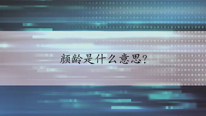 颜龄是什么意思？