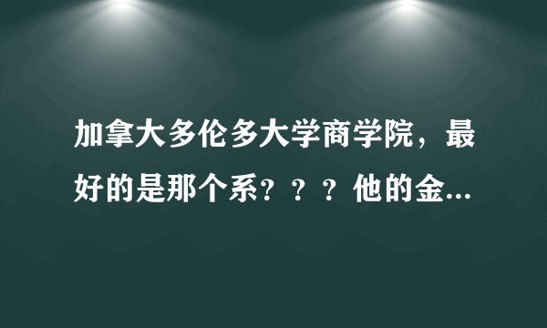 加拿大多伦多大学商学院，最好的是那个系？？？他的金融好不？？？