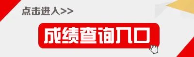 教资面试成绩查询入口