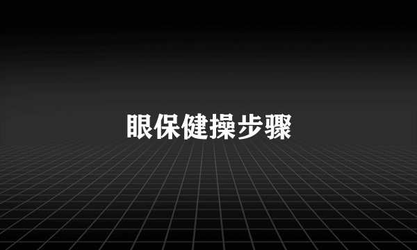 眼保健操步骤