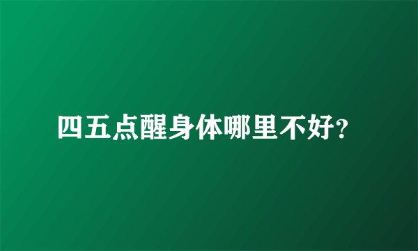四五点醒身体哪里不好?