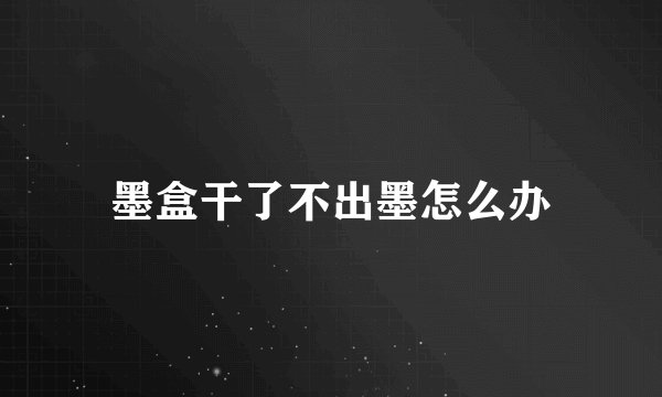 墨盒干了不出墨怎么办