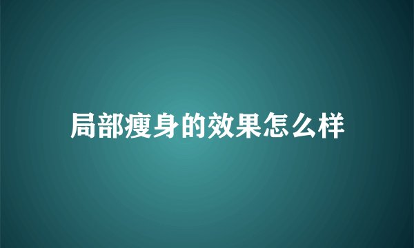 局部瘦身的效果怎么样