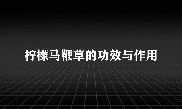 柠檬马鞭草的功效与作用