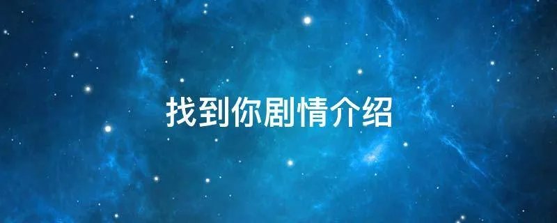 找到你剧情介绍