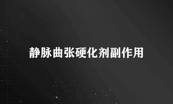 静脉曲张硬化剂副作用