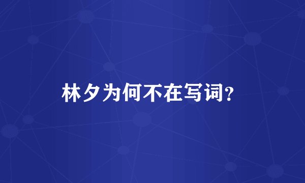 林夕为何不在写词？